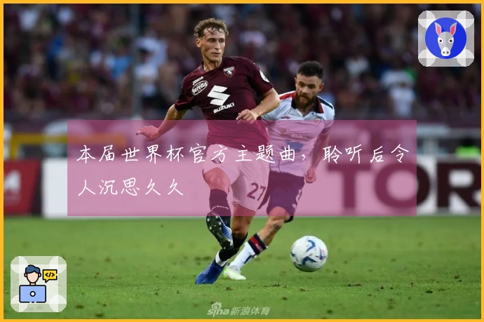 本届世界杯官方主题曲，聆听后令人沉思久久