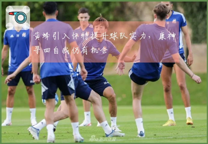 黄蜂引入怀特提升球队实力，康神寻回自我仍有机会