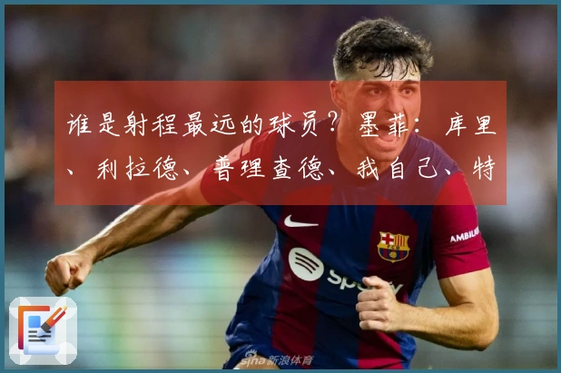 谁是射程最远的球员？墨菲：库里、利拉德、普理查德、我自己、特雷·杨